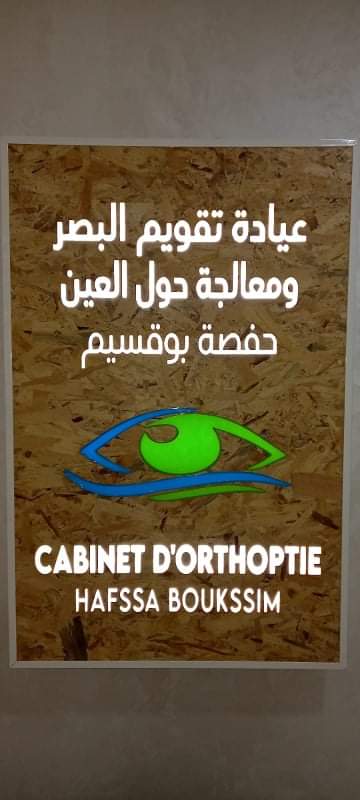 Cabinet d'orthoptie HAFSSA BOUKSSIM Logo
